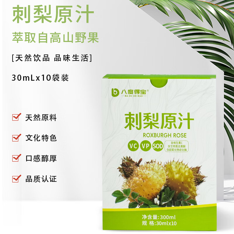 八度得宝贵州刺梨原汁 鲜果压榨100%果汁0添加 富含VC刺梨汁 果蔬汁养生 尝鲜价【30ml*10袋】
