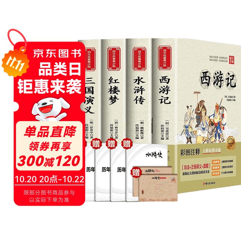 四大名著青少版原著学生版红楼梦西游记水浒传三国演义快乐读书吧五年级下册 小说