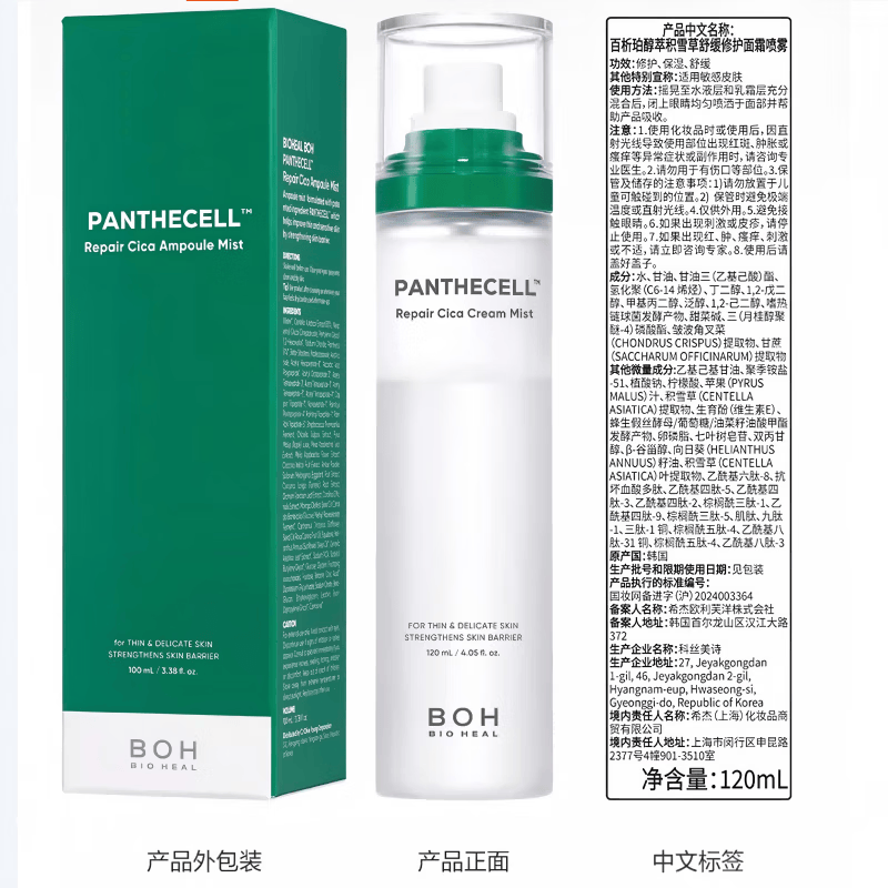 BOH百析珀积雪草舒缓修护 面霜喷雾120ml