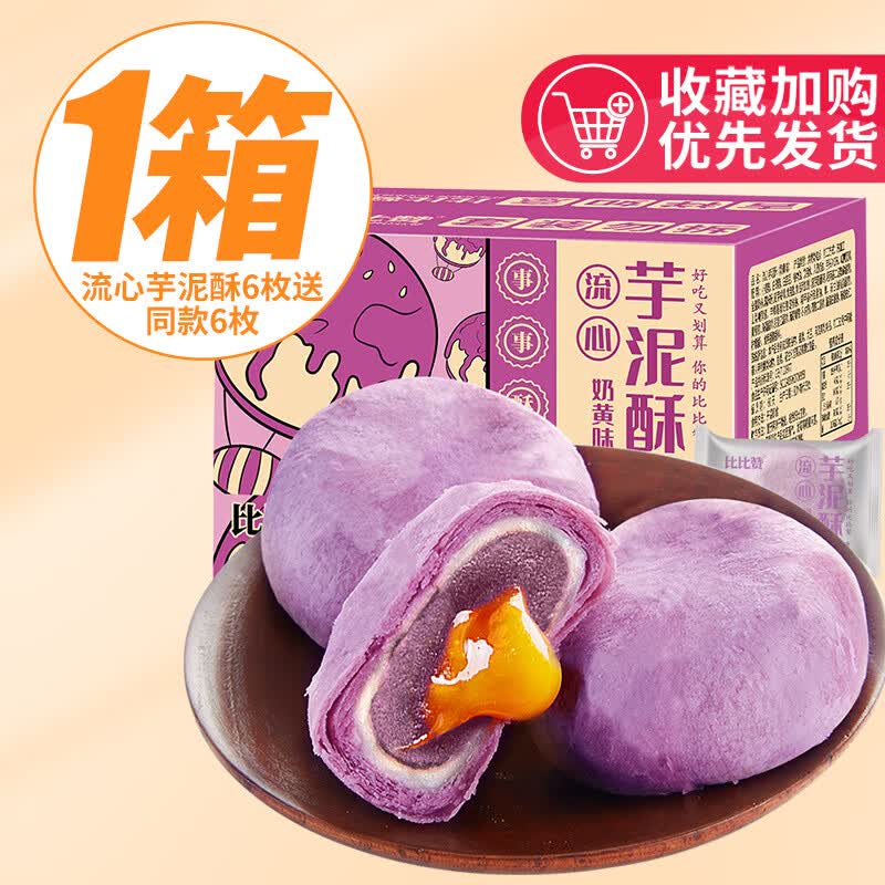 蛋黄酥芋泥流心芋泥酥雪媚娘点心面包早餐整箱解馋 【流心芋泥酥480g/箱共12枚】6枚++6枚 仅