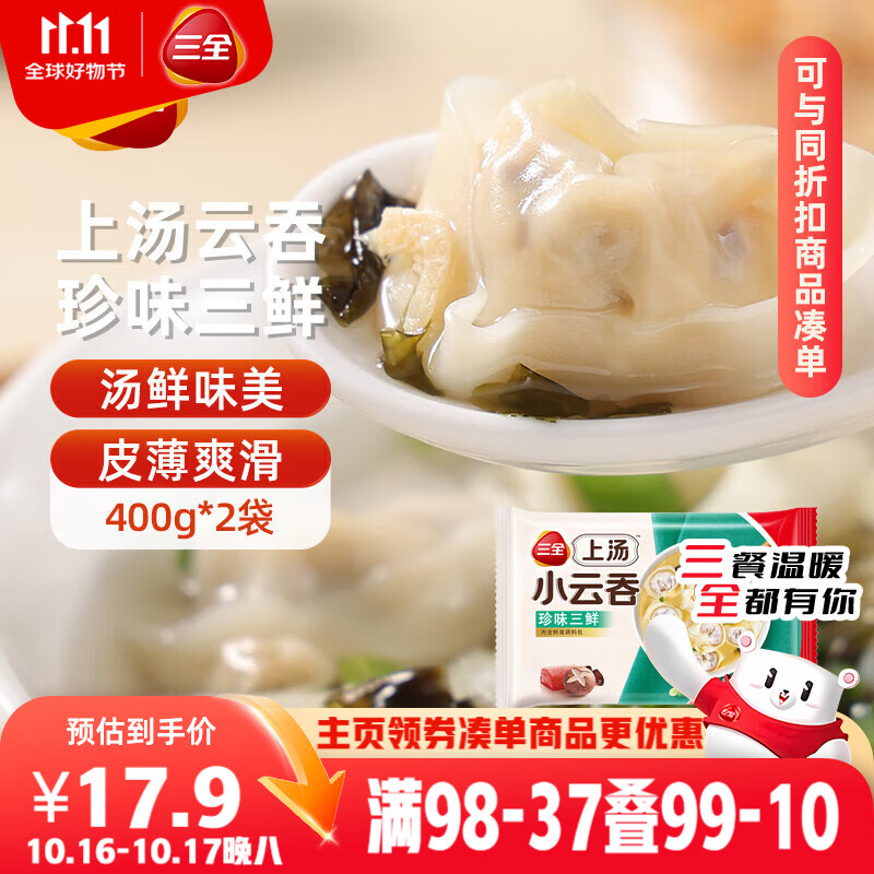 三全上汤小云吞珍味三鲜400g*2袋约100只 早餐食品速食早点馄饨云吞