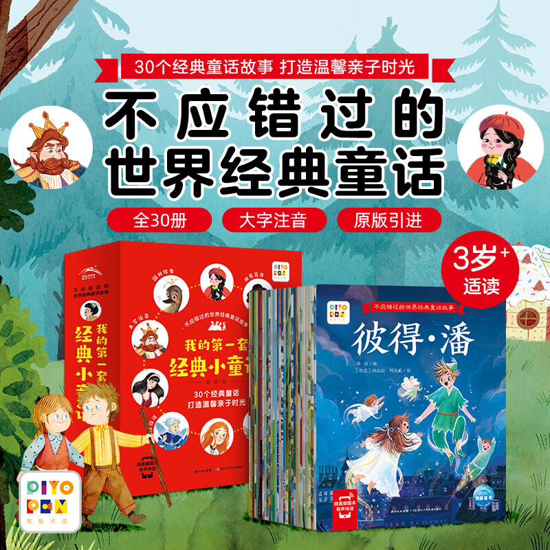 点读版不应错过的世界经典童话故事全30册 大字注音3-6岁儿童绘本安徒生格林童话白雪公主幼儿园宝宝睡前故事书 支持老版小猴皮皮小鸡球球豚小蒙点读笔需另外购
