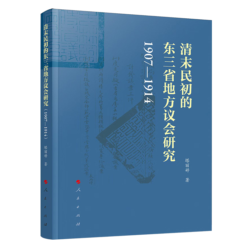 新华正版 清末民初的东三省地方议会研究:1907-1914 中国政治