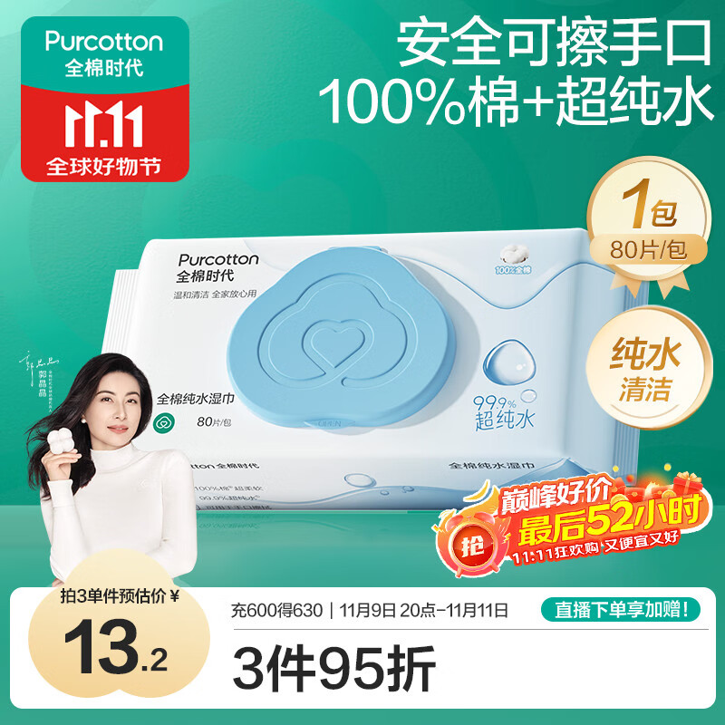 全棉时代EDI超纯水湿巾 80抽*1包纯水清洁湿纸巾100%棉婴儿手口可用家庭装