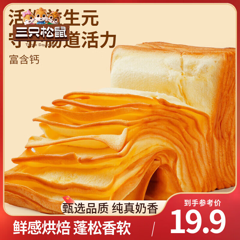 三只松鼠高钙益生元水牛乳千层吐司早餐代餐下午茶点心办公室零食 水牛乳千层吐司/益生元高钙款/1000g