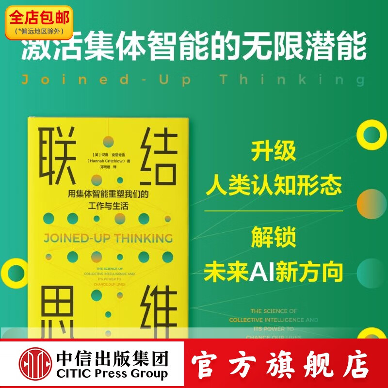 联结思维 汉娜 克里奇洛著 中信出版社正版图书