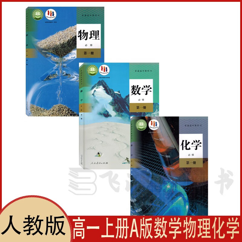 2023年用 人教版高一上册A版数学物理化学必修一1全套3本高中A版数学物理化学必修1一课本教材教科书