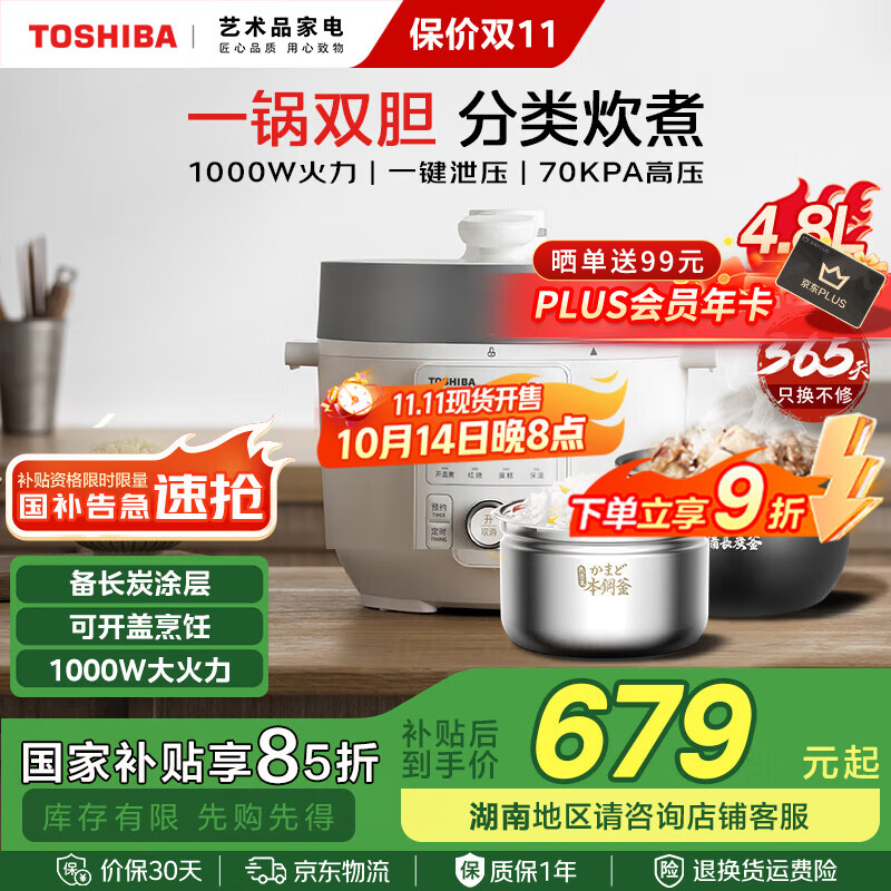 东芝（TOSHIBA）国家补贴304不锈钢0涂层芝味2-4人家用多功能迷你中高压锅智能预约电饭煲14重安全保护 大容量 双内胆 4.8L PC-48MRSC(W)