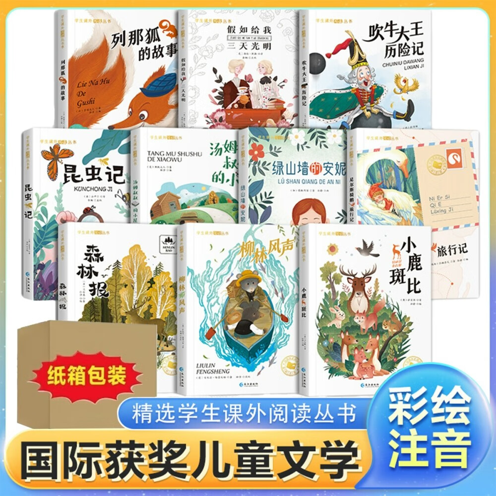 国际获奖小说注音版全套10册官方正版图书 小学生一年级阅读课外必读书籍二三年级国际大奖系列阅读书目尼尔斯骑鹅旅行记柳林风声注音版森林报假如给我三天光明昆虫记儿童文学读物