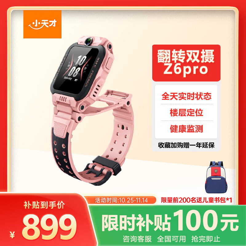 小天才儿童电话手表Z6Pro星云粉防水GPS定位 学生儿童智能手表4G视频拍照双摄男女表