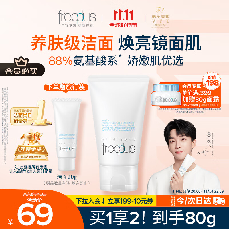芙丽芳丝（Freeplus）洗面奶男女士氨基酸洁面乳60g