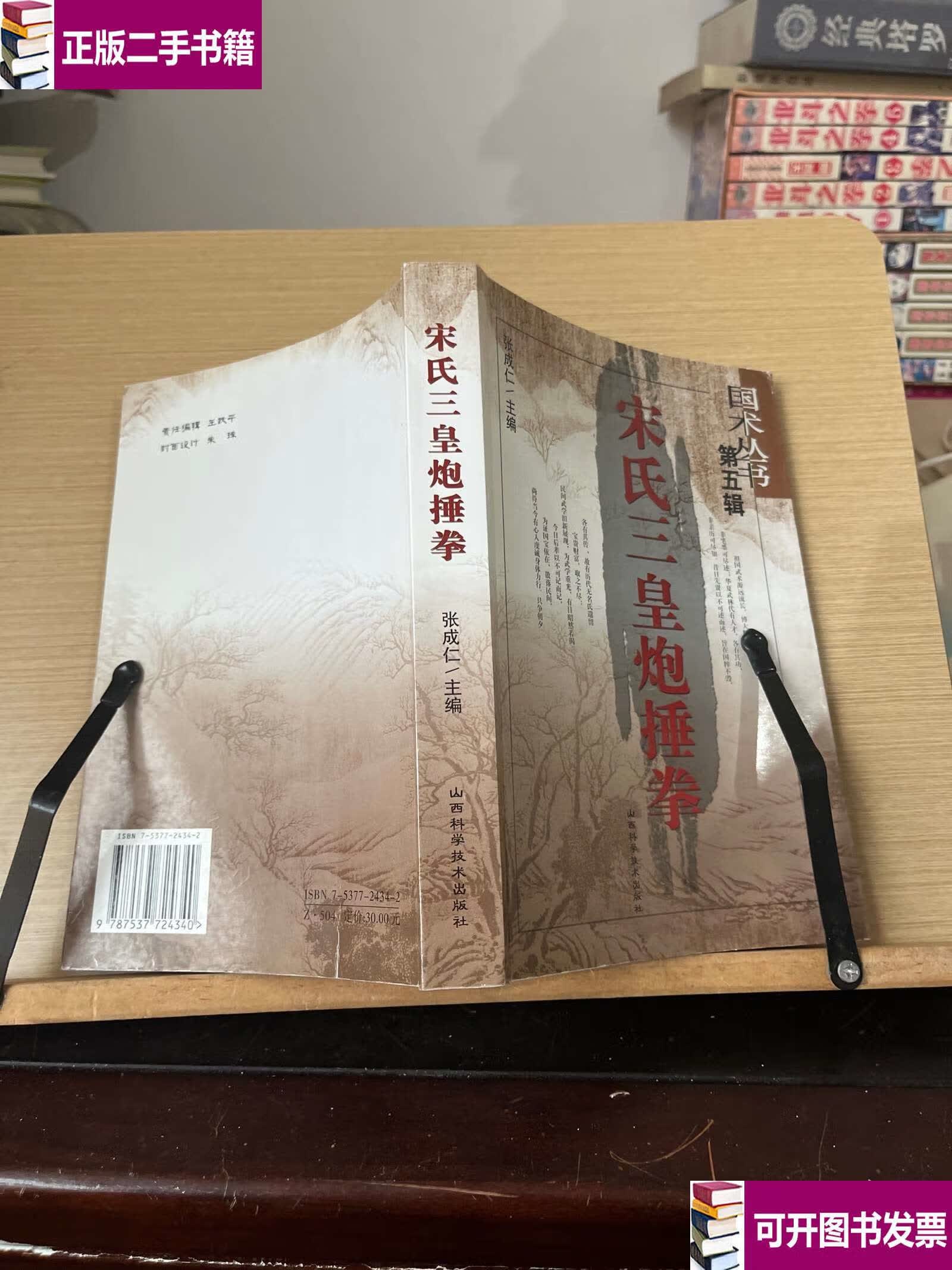 宋氏三皇炮捶拳 /张成仁 山西科学技术