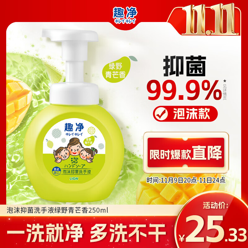 狮王（Lion）趣净泡沫抑菌洗手液绿野青芒香250ml天然植萃保湿家庭滋润儿童