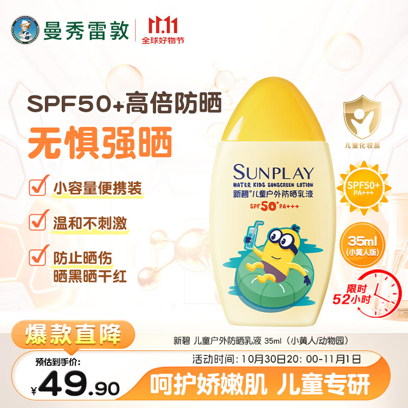 曼秀雷敦新碧儿童户外防晒乳液35ml 防晒伤滋润保湿护肤京东试用便携装
