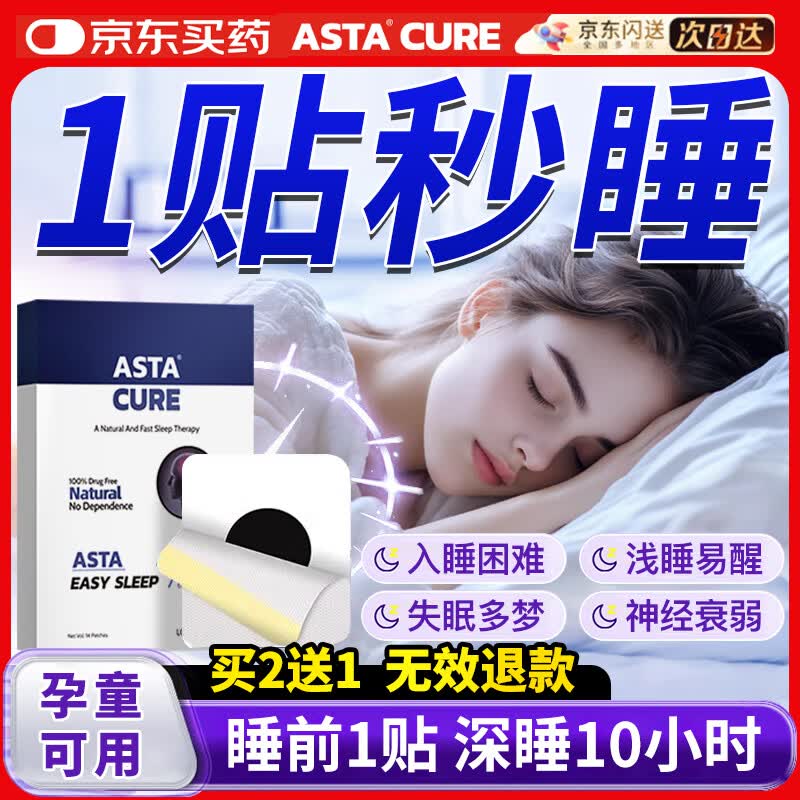 ASTACURE睡眠贴深度睡眠助眠神器快速入睡膏非艾司坐仑右左匹隆克片睡眠