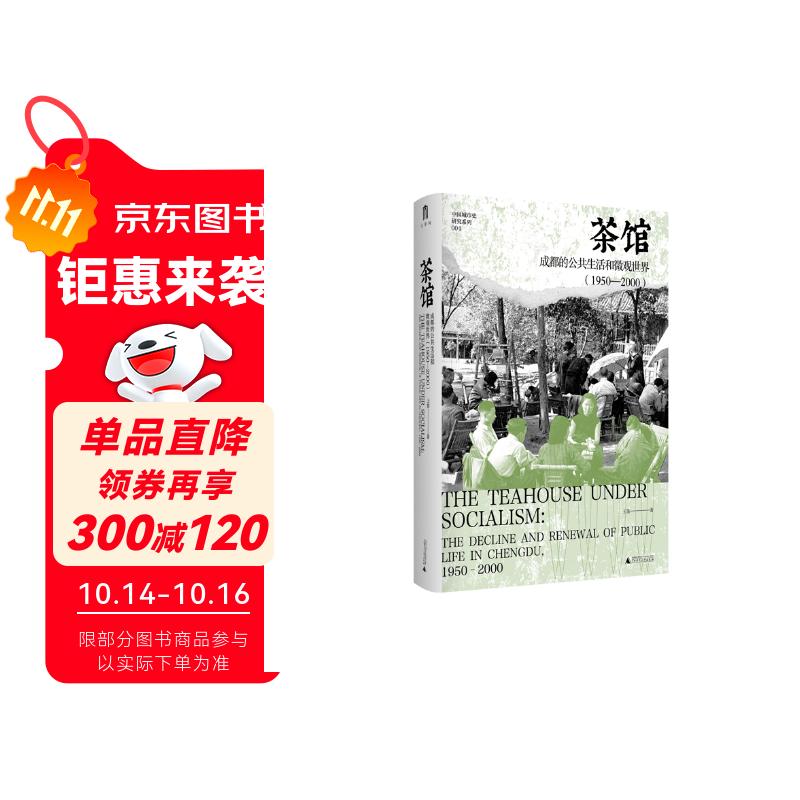 京东自营 大学问·茶馆：成都的公共生活和微观世界（1950—2000）（荣获美国城市史学会“最佳著作奖”，《茶馆：成都的公共生活和微观世界（1900—1950）》姊妹篇。） 发书评赢免单