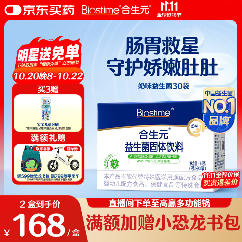 合生元（BIOSTIME）奶味益生菌婴儿 益生元双歧杆菌呵护肠胃 30袋