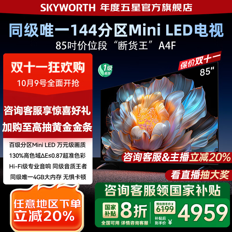 创维电视85A4F 85英寸百级分区mini led 144Hz高刷 4+64大内存一级能效 85吋电视机 家电补贴20