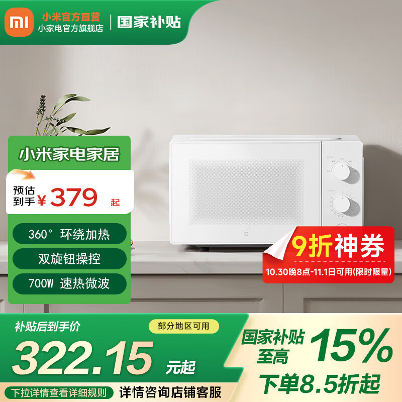 米家小米微波炉20L 节能版 家用小型多功能 转盘式 大火力均匀加热微波炉 米家微波炉20L 节能版