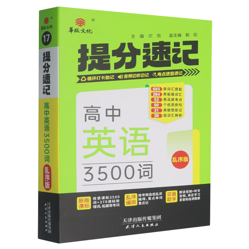 提分速记.高中英语3500词乱序版