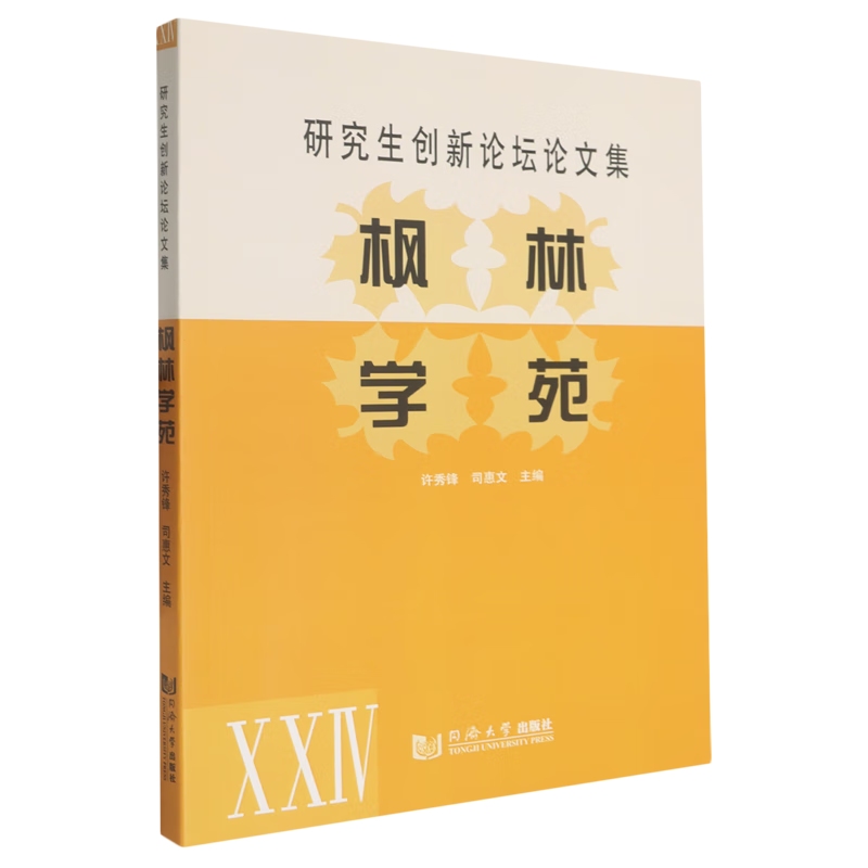 新华正版 枫林学苑.XXIV,研究生创新论坛论文集 自然科学丛书、文集、连续性出版物