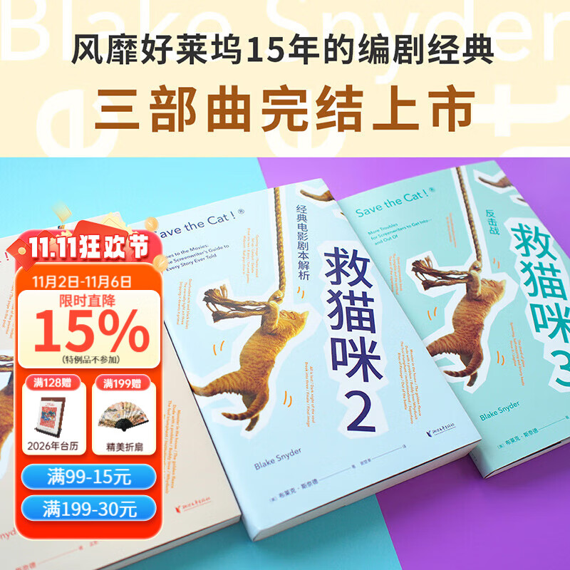 【官方直营】救猫咪（全3册 ）电影编剧指南 樊登推荐 剧本解析 影视艺术 风靡好莱坞15年 编剧入门 果麦图书  团购联系客服