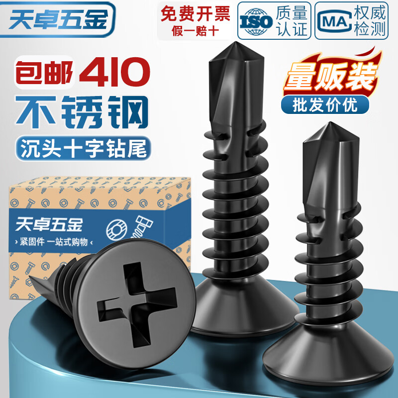 天卓五金黑色410不锈钢十字沉头平头钻尾螺丝自攻自钻螺钉燕尾丝MM4.2M4.8 黑410 M4.2*25-150个