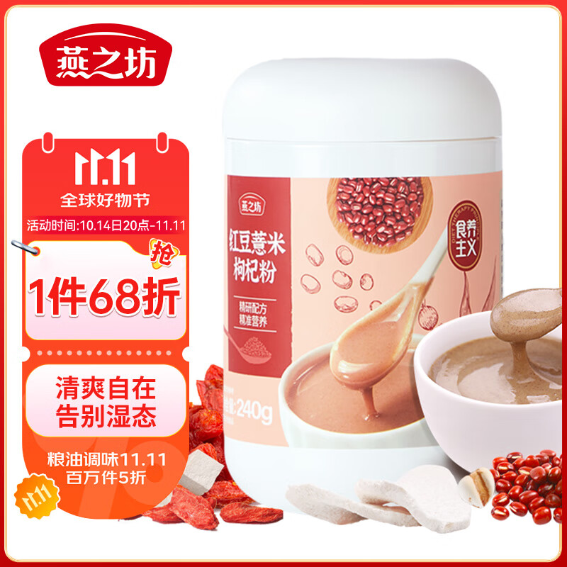 燕之坊红豆薏米枸杞粉240g 赤小豆薏米薏仁营养早餐冲饮即食速食代餐粉