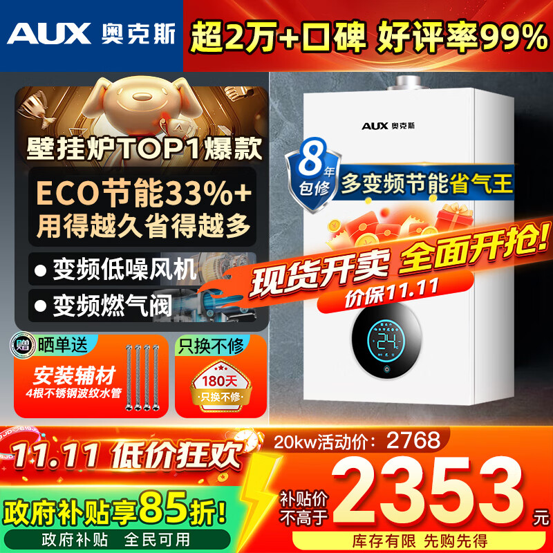 奥克斯(AUX) 燃气壁挂炉天然气供暖炉家用燃气热水器地暖暖气片采暖热水炉恒温ECO节能供暖洗浴两用 20KW 巨省气变频板换≤120㎡ 天然气12T