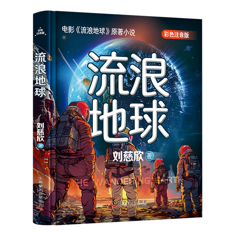 【新华书店】流浪地球 正版包邮