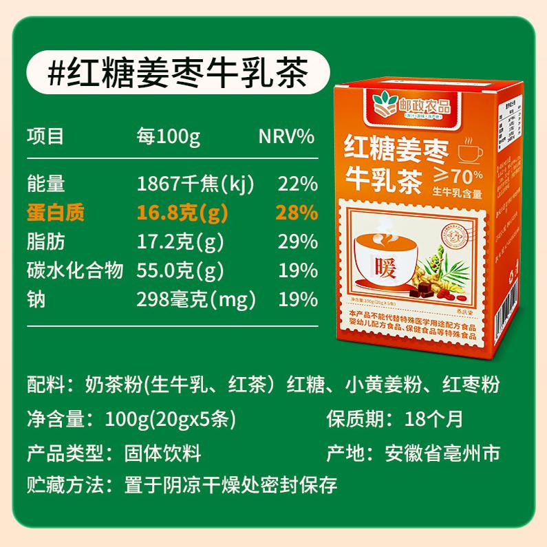 邮政农品红糖姜枣牛乳茶阿沙姆红茶奶茶粉冲泡热饮冲饮高钙高蛋白官方正品 邮政农品（红糖姜枣牛乳茶）1盒 100g（20g*5条）/盒