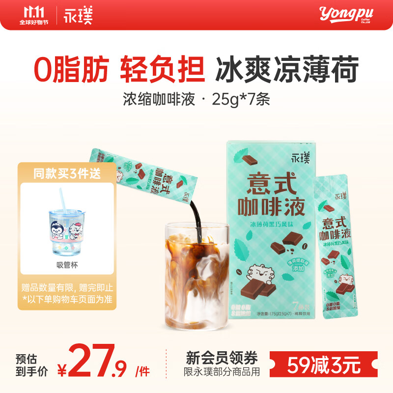 永璞 浓缩咖啡液0脂速溶无糖意式美式拿铁 冰薄荷黑巧风味 25g*7条