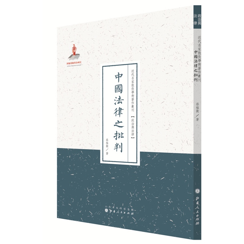 正版现货 中国法律之批判 近代名家散佚学术著作丛刊 政治与法律 繁体竖排 百位学人 百部名作 百年经典 西南联大法律系教授蔡枢衡的论文合集 固有文化和外来文化应有机结合