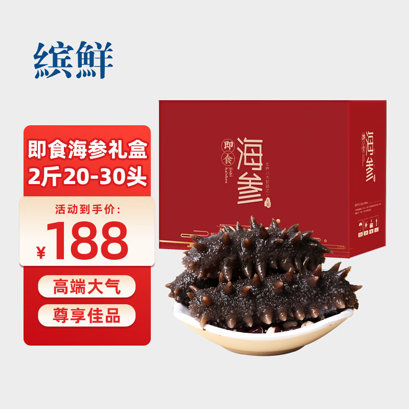 缤鲜 国产 即食海参2斤20-30只 营养滋补 辽刺参礼盒-源头直发