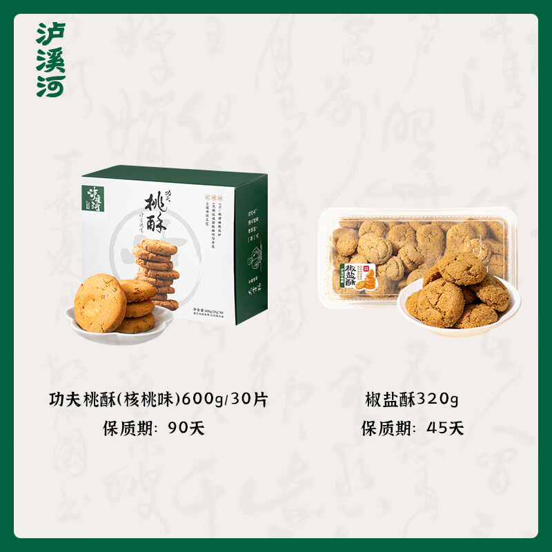 泸溪河桃酥咸甜口传统中式糕点酥脆桃酥休闲零食椒盐酥组合零食 桃酥原味600g+椒盐酥320g