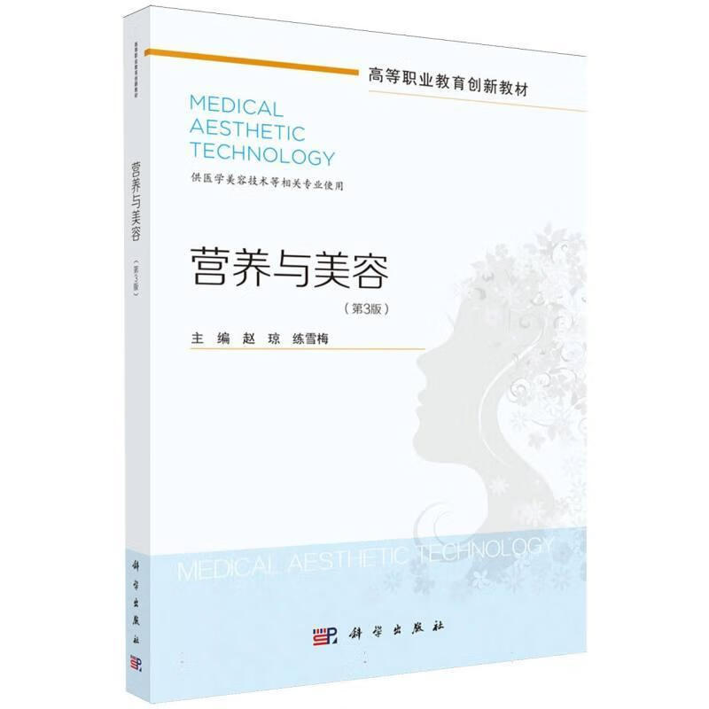 营养与美容赵琼科学出版社9787030827876 文化书籍