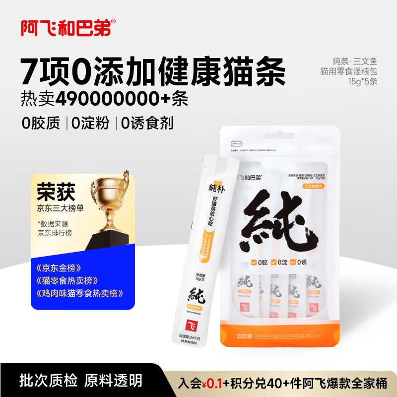 阿飞和巴弟猫条猫咪零食纯条三文鱼口味15g*5支