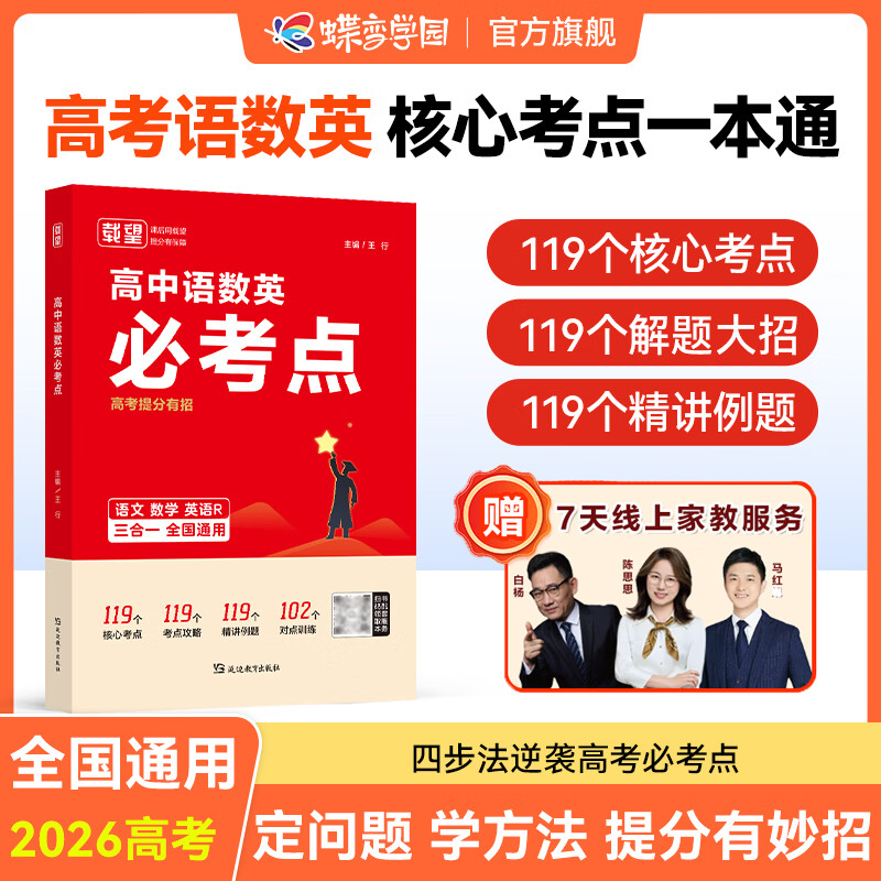 2026高考语文数学英语核心考点一本通 载望高中语数英必考点 核心考点解题大招 例题精讲对点训练 7天线上家教定制专属提分妙招 全国通用