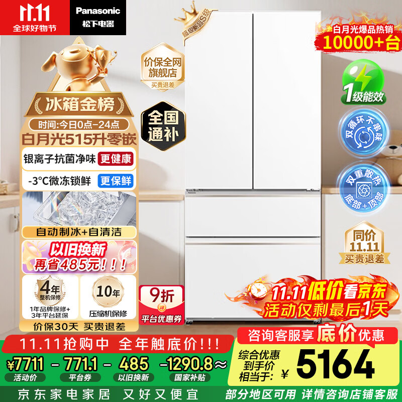 松下（Panasonic）【国家补贴20%】白月光冰箱法式多门515升家用超薄零嵌入自动制冰一级能效NR-ED52APA-W