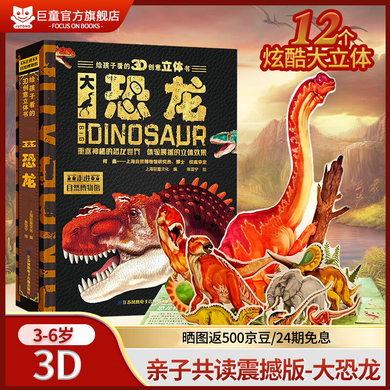 巨童【震撼3D大升级】大恐龙玩具书 地板书孩子爱看爱玩的立体书大系列翻翻机关书儿童3-6-8-10-12岁科普百科全书揭秘神奇的生命少儿早教认知图书读物探索大自然博物馆彩绘读物 【大恐龙】3D震撼版-