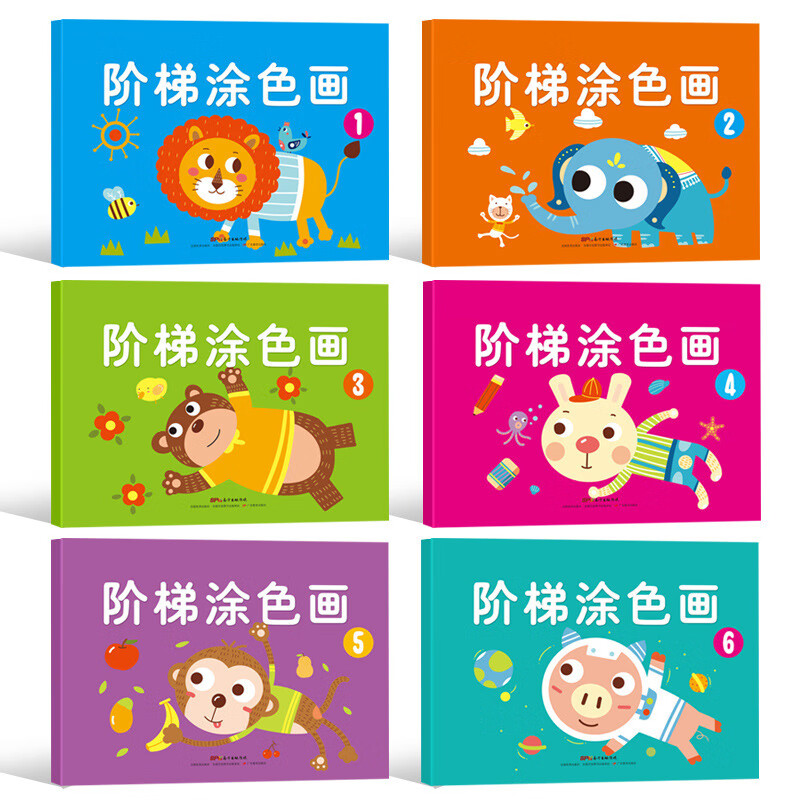阶梯涂色画本 绘画入门画画书涂色本 幼儿园 小学生 儿童男女孩礼物 阶梯涂色画本(6本装每本44页))