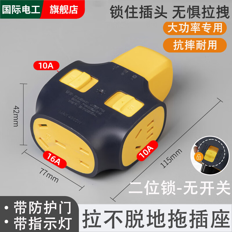 国际电工大功率插座延长线防摔拉不脱地拖插排不带线工地拖接线板带锁排插 【二位锁】带16A拉不脱插座【4000W】