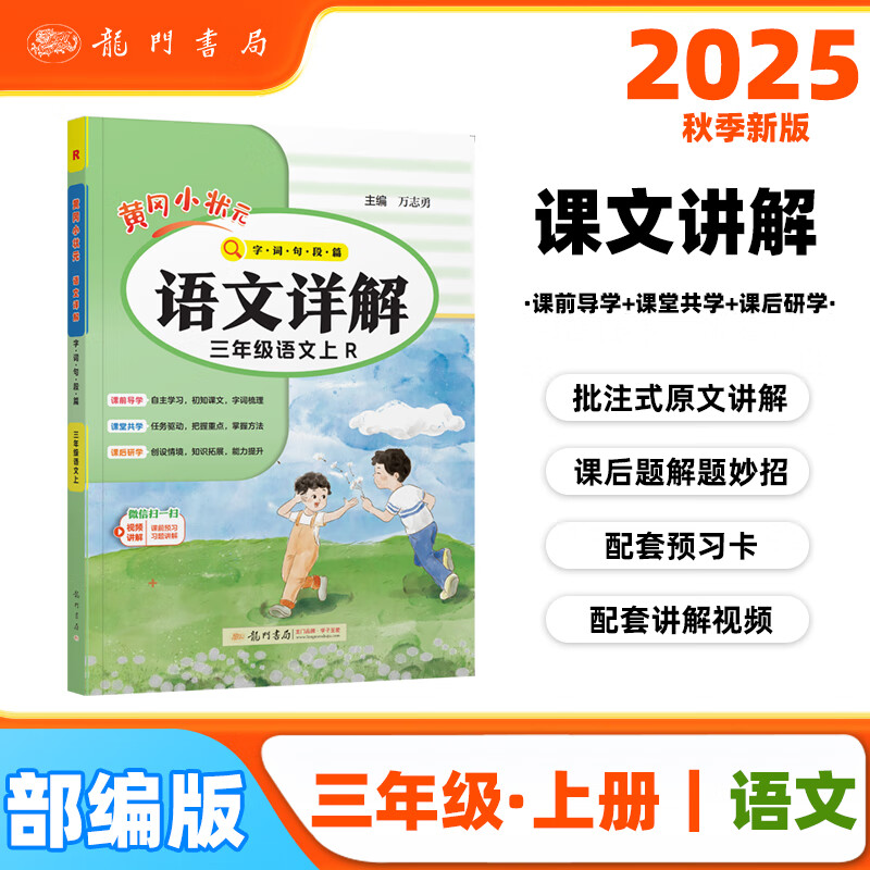 2025年秋季黄冈小状元语文详解三年级语文上人教版 3年级上学期同步教材讲解训练教师备课学生自主学习教材全解解析练习