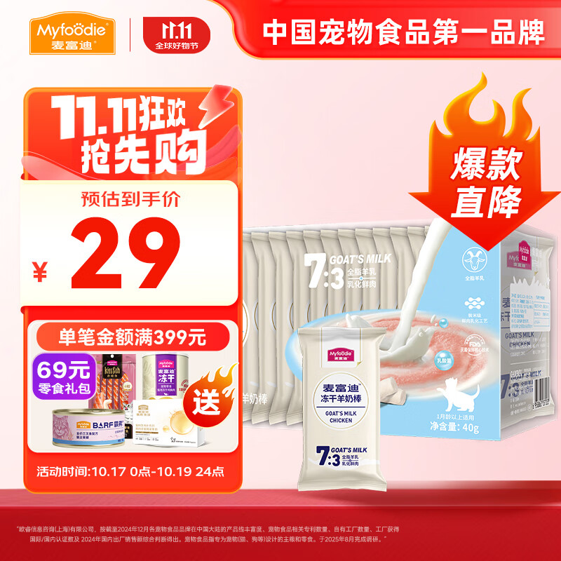 麦富迪 猫咪零食 冻干羊奶棒1-12月成猫幼猫通用肉奶搭配猫零食 羊奶+乳酸菌40g