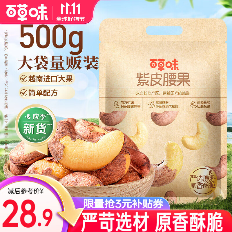 百草味紫皮腰果 大颗粒罐装坚果越南带衣腰果仁 【大袋畅享】盐焗味500g