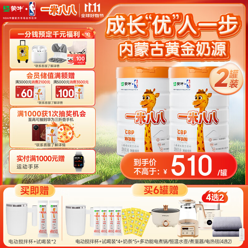 蒙牛一米八八【NBA联名】儿童成长奶粉CBP赖氨酸高钙3-15岁800g*2罐