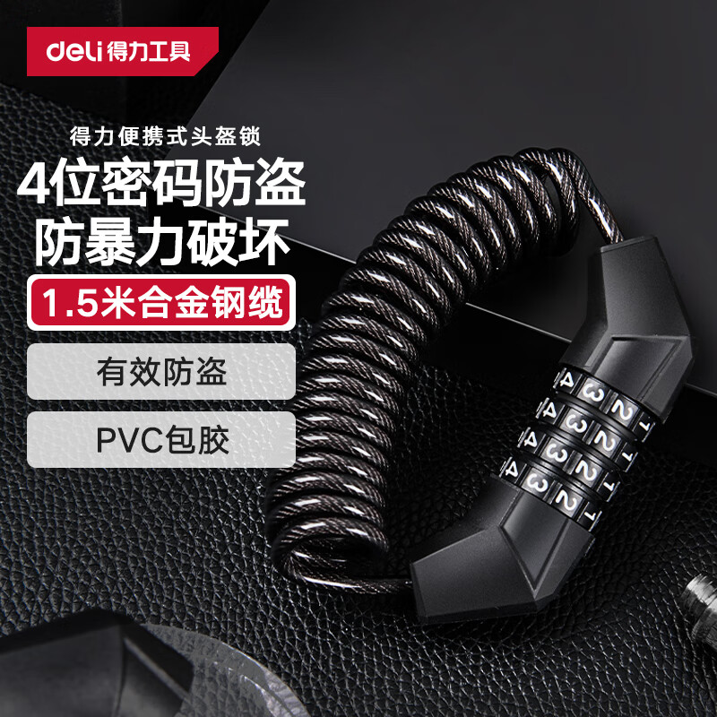 得力（deli）自行车便携式头盔锁电瓶车电动车钢丝钢缆锁密码锁骑行装备配件