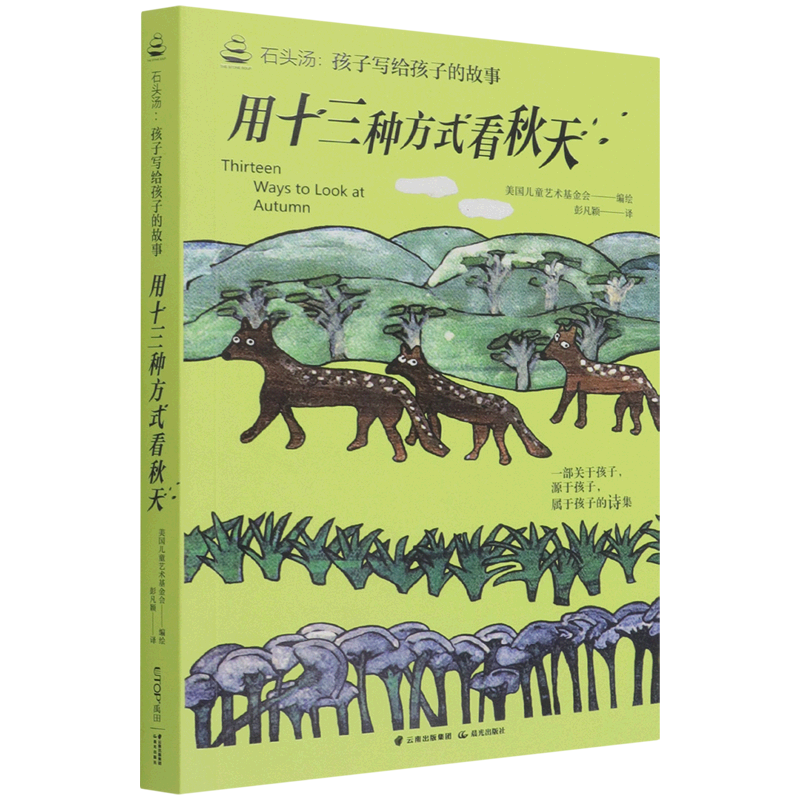 【新华书店】用十三种方式看秋天 正版包邮