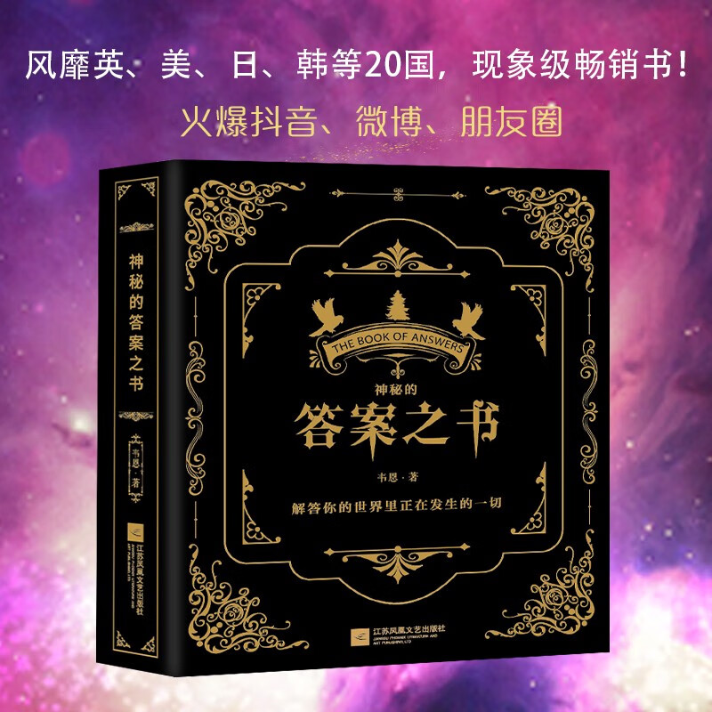神秘的答案之书 充满惊奇的答案书！人生解答聚会破冰神器 男女送礼物 好玩的游戏书籍心理测试神奇的答案之书 正版书籍