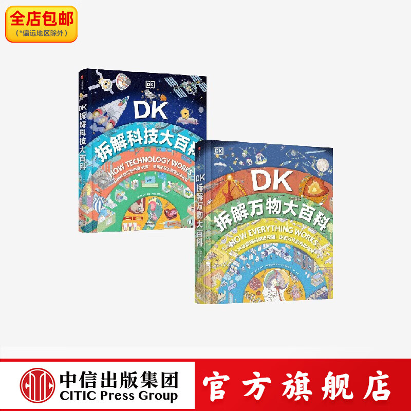 DK拆解万物大百科+DK拆解科技大百科 英国DK公司著 中信出版社正版图书 DK拆解万物大百科+DK拆解科
